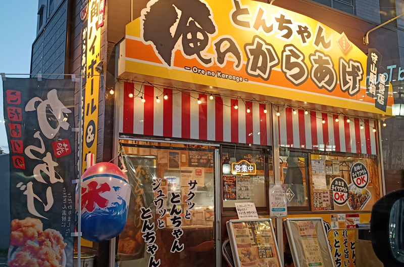 俺のとんちゃん 唐揚げ 守山駅前直営店の店舗外観