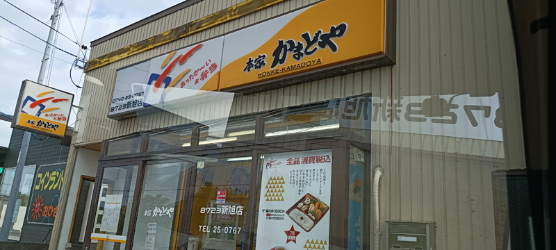 ほっかほっか亭新旭店で購入した唐揚げ弁当