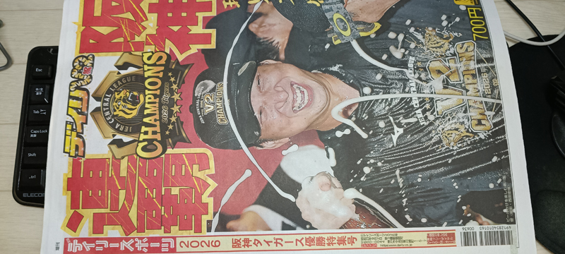 かずまろさんからいただいた阪神優勝を伝えるデイリースポーツの号外