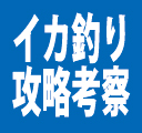 エギング　イカ釣り考察